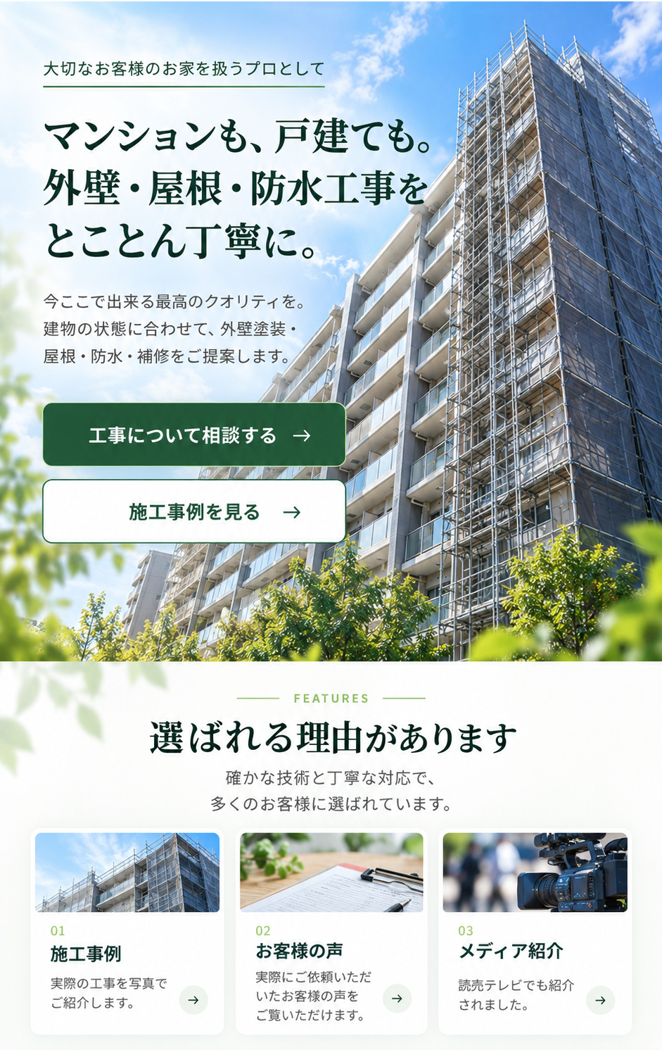 マンションも、戸建ても。外壁・屋根・防水工事をとことん丁寧に。今ここで出来る最高のクオリティを。建物の状態に合わせて、外壁塗装・屋根・防水・補修をご提案します。